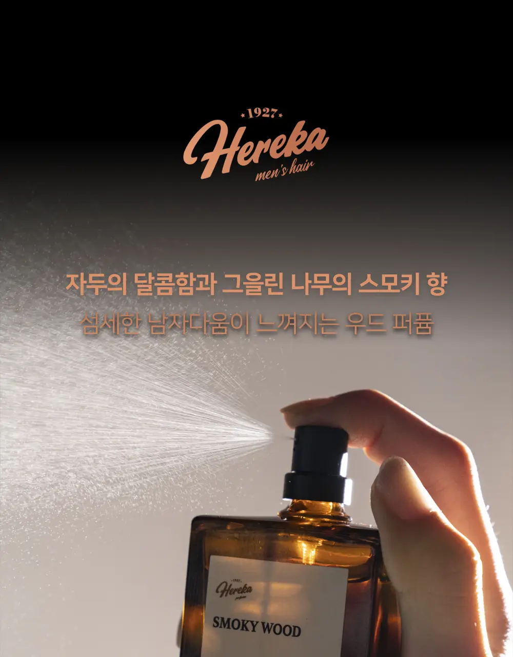 [트렌디한/우디향] 헤레카 스모키우드 퍼퓸 50ml 상세페이지 2